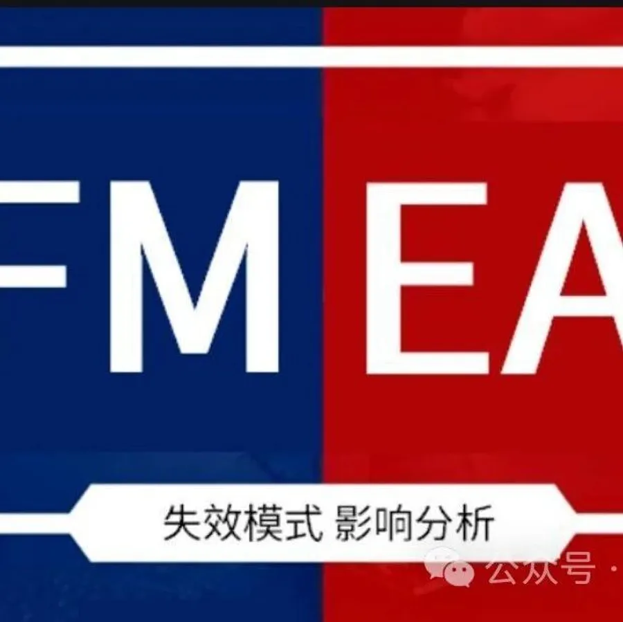MMOG V6解读之31 | 风险评估可采用物流FMEA