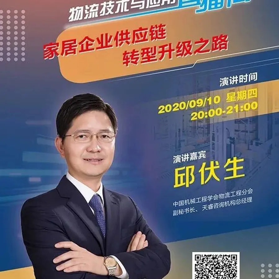 【直播喽！】邱伏生：家居企业供应链转型升级之路
