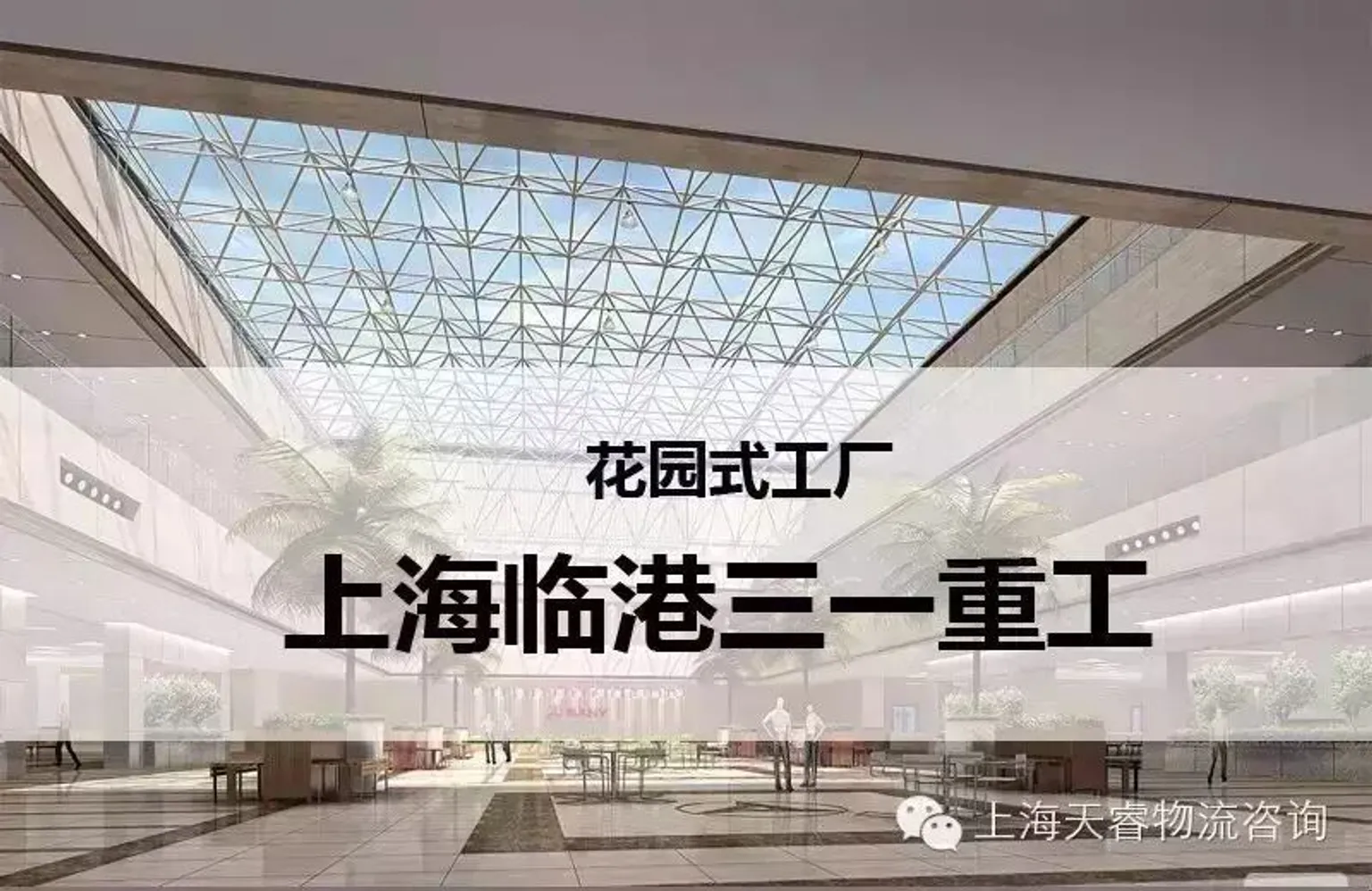 花园式工厂-上海临港三一重工