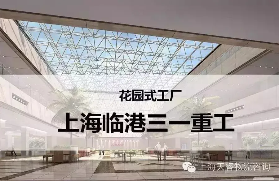 花园式工厂-上海临港三一重工