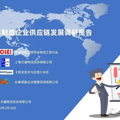 重磅发布 | 2021年制造企业供应链发展调研报告
