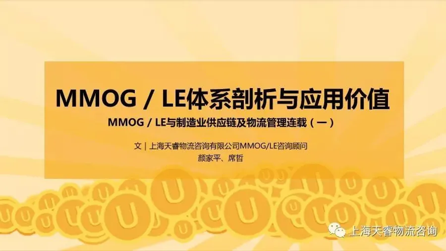 MMOG / LE体系剖析与应用价值｜MMOG / LE与制造业供应链及物流管理连载（一）
