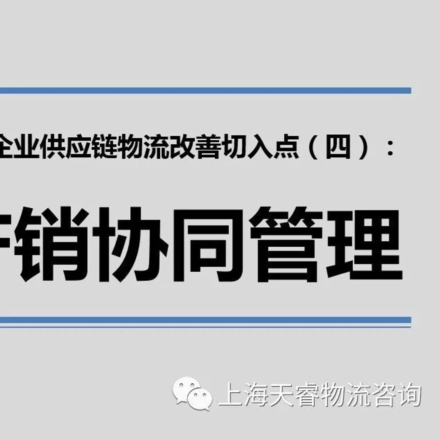 制造企业供应链物流改善切入点（四）：产销协同管理