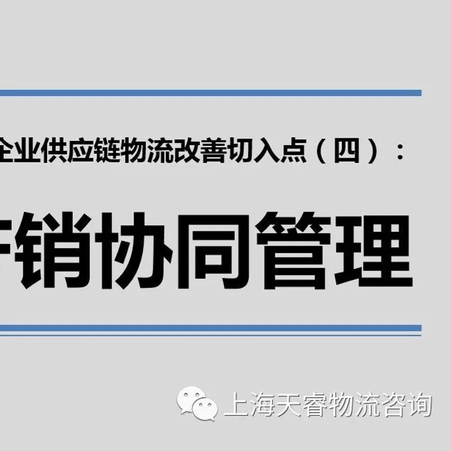 制造企业供应链物流改善切入点（四）：产销协同管理