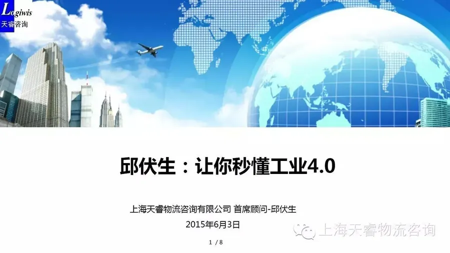 【邱伏生说供应链】让你秒懂工业4.0