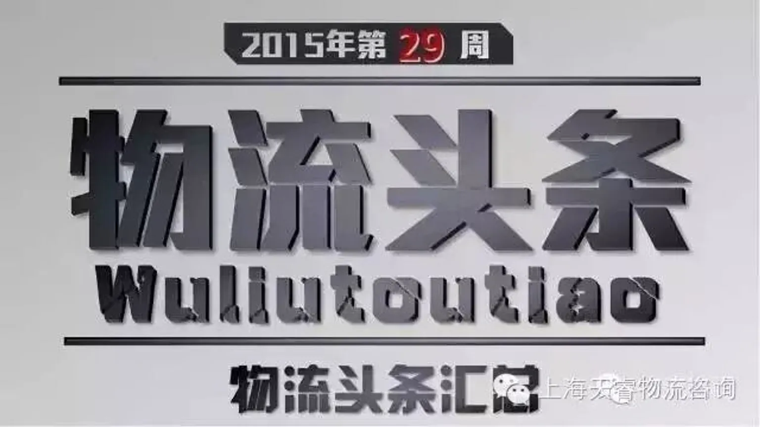 【物流动态】①中企500强亏损榜：京东第2 阿里第81②一号货车获数亿融资，DCM领投、红杉资本跟投③顺丰Uber战略合作