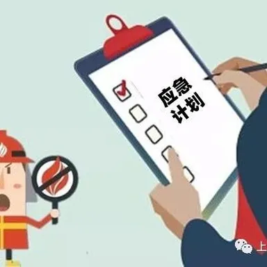 应急计划的编制- MMOG/LE解读之【59】