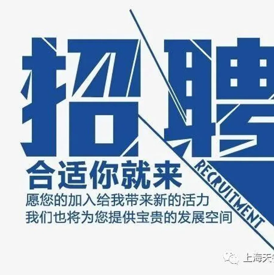 诚聘 | 天睿人才计划招募贴