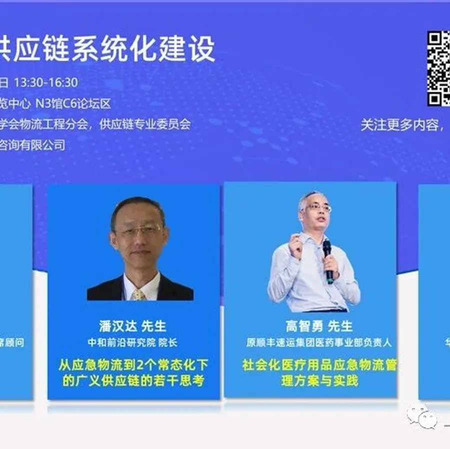 CeMAT ASIA会议分会 | 企业应急供应链系统化建设