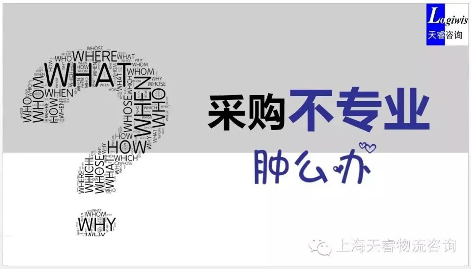 【答疑】采购不专业，肿么办？