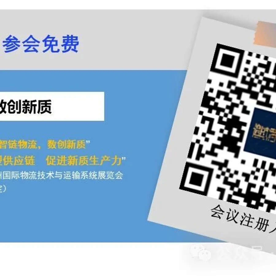 【大会预约】“智链物流，数创新质”物流技术创新论坛将于2024年11月5日在沪召开