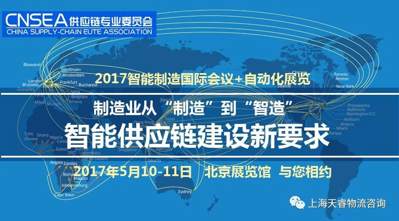 【国家级会议】制造业从“制造”到“智造”--智能供应链建设新要求研讨会