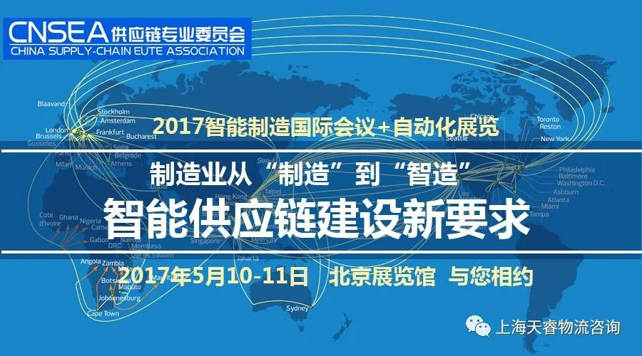 【国家级会议】制造业从“制造”到“智造”--智能供应链建设新要求研讨会