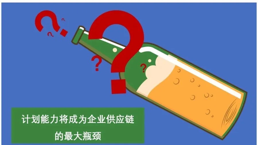 【天睿观点010】计划能力将成为企业供应链的最大瓶颈