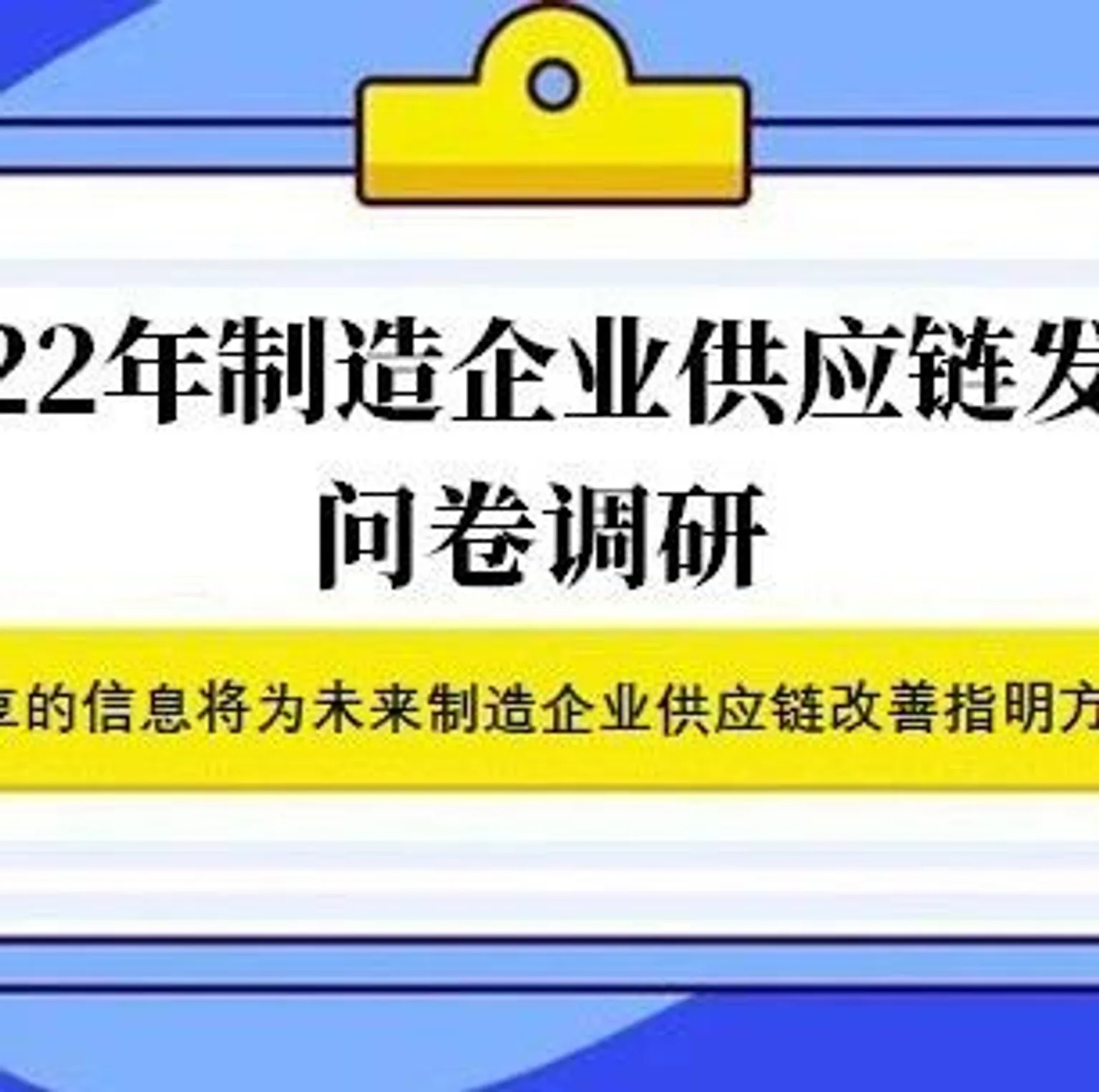 2022年制造企业供应链发展问卷调研 | 附20、21年问卷报告