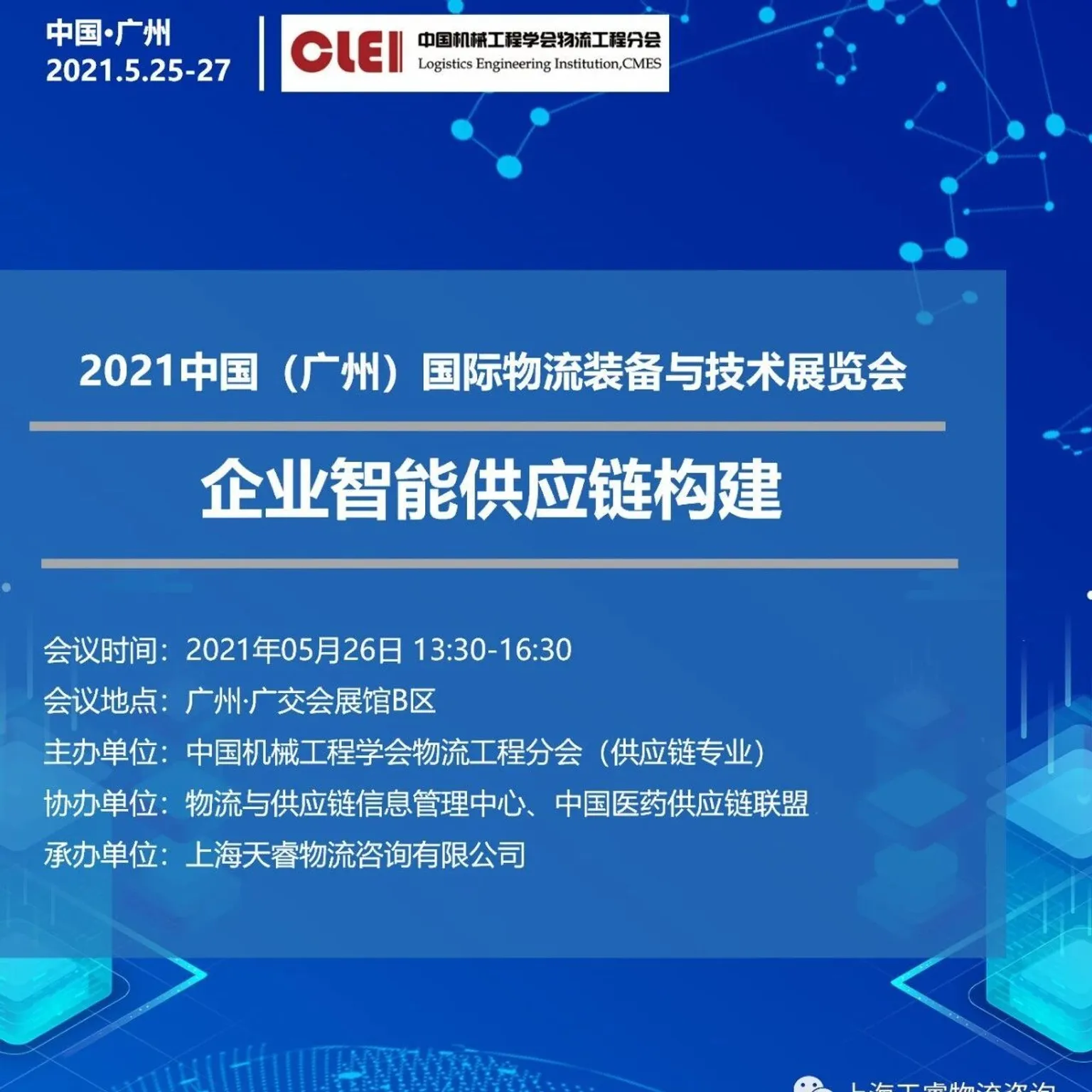 【重磅会议】企业智能供应链构建研讨会