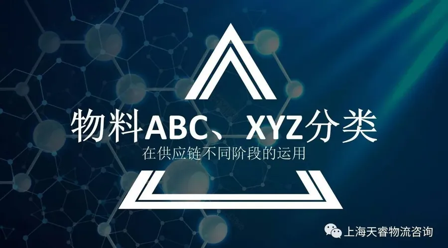 物料ABC、XYZ分类在供应链不同阶段的运用