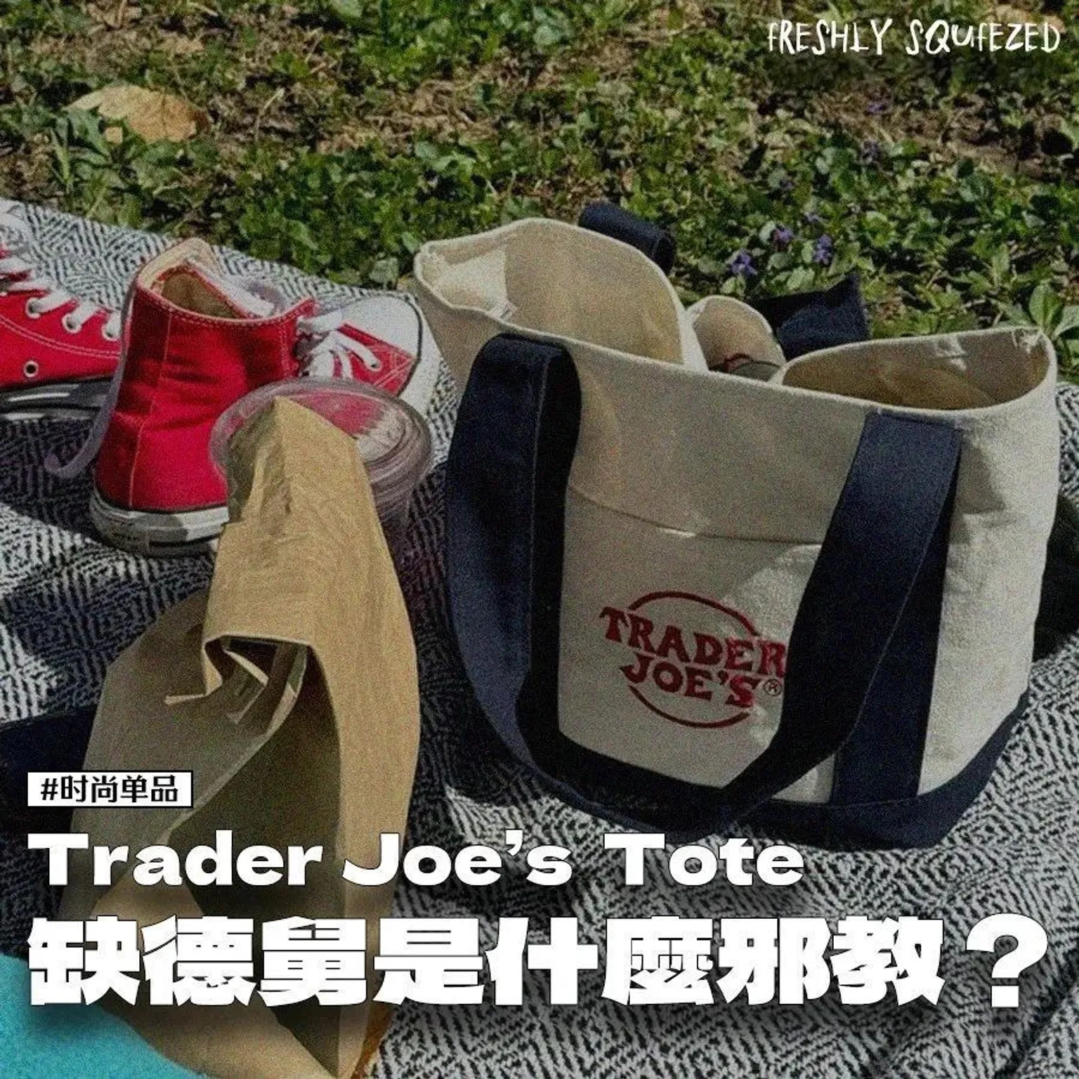 今年最火时尚单品 Trader Joe’s “缺德舅”，体现的供应链悖论