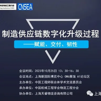 大会预约 | 第二届高端制造发展论坛+制造供应链数字化升级过程研讨会