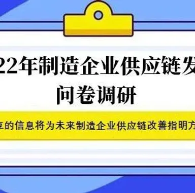 问卷调研，期待您的参与 | 2022年制造企业供应链发展问卷调研
