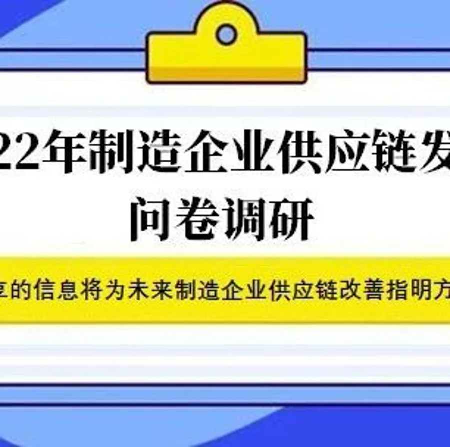 问卷调研，期待您的参与 | 2022年制造企业供应链发展问卷调研