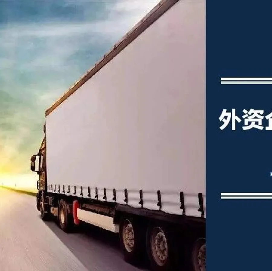 外资企业为什么青睐上门提货