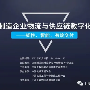 大会预约 | 制造供应链数字化升级过程研讨会将于2023年10月25日在沪召开