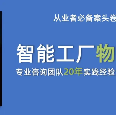 传统工厂物流智能化转型升级的切入点（下）