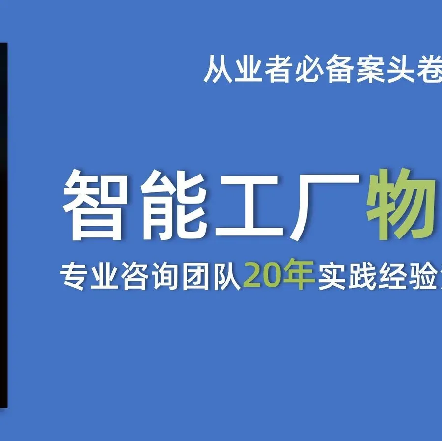 智能工厂物流信息平台的特征