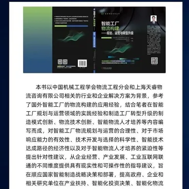 新书预售《智能工厂物流构建》天睿咨询倾力巨献