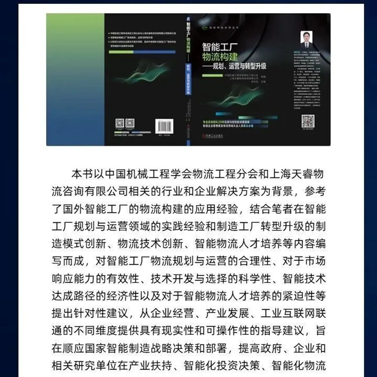 新书预售《智能工厂物流构建》天睿咨询倾力巨献