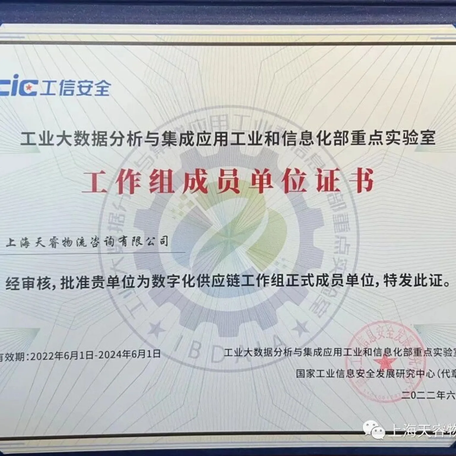 上海天睿物流咨询成功入选工业大数据分析与集成应用工业和信息化部重点实验室工作组成员单位