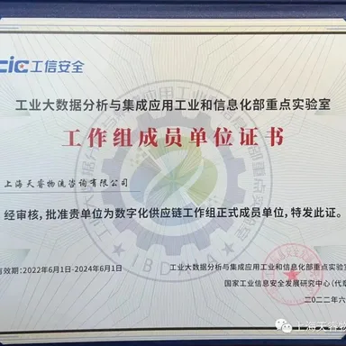 上海天睿物流咨询成功入选工业大数据分析与集成应用工业和信息化部重点实验室工作组成员单位