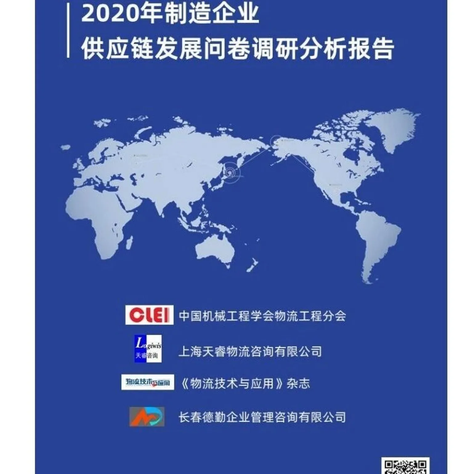 重磅发布：2020年制造企业供应链发展问卷调研分析报告（收藏版）