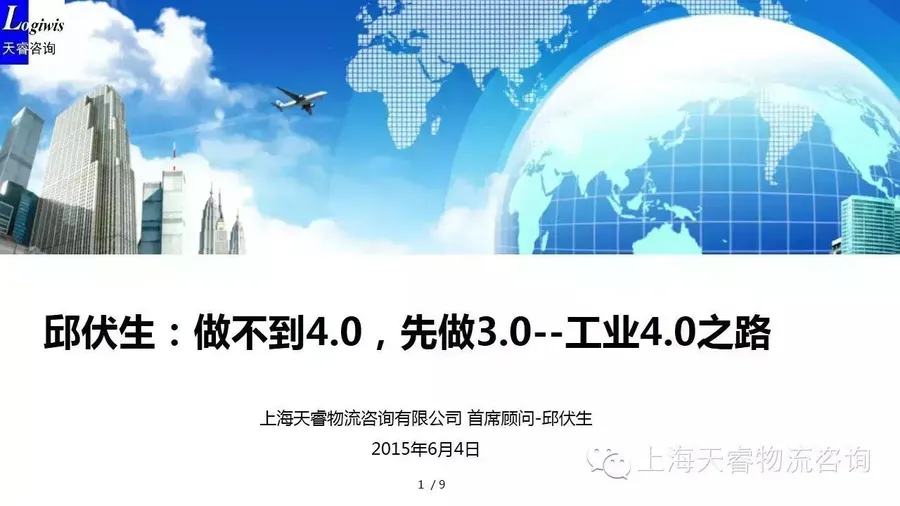 【邱伏生说供应链】做不到4.0，那就先做3.0吧--工业4.0之路