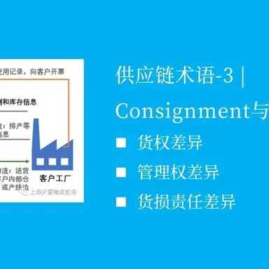供应链术语-3|Consignment与VMI的3个主要差异