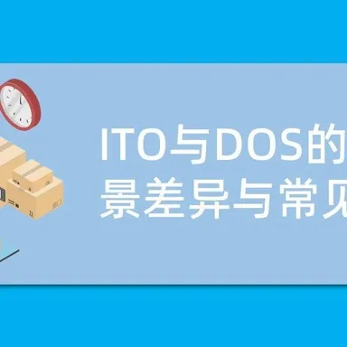 供应链术语-4 | ITO与DOS的应用场景差异与常见误用