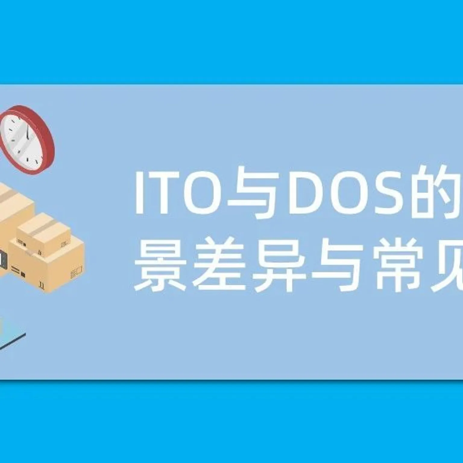 术语-4 | ITO库存周转率与DOS库存供应天数的应用差异与常见误用