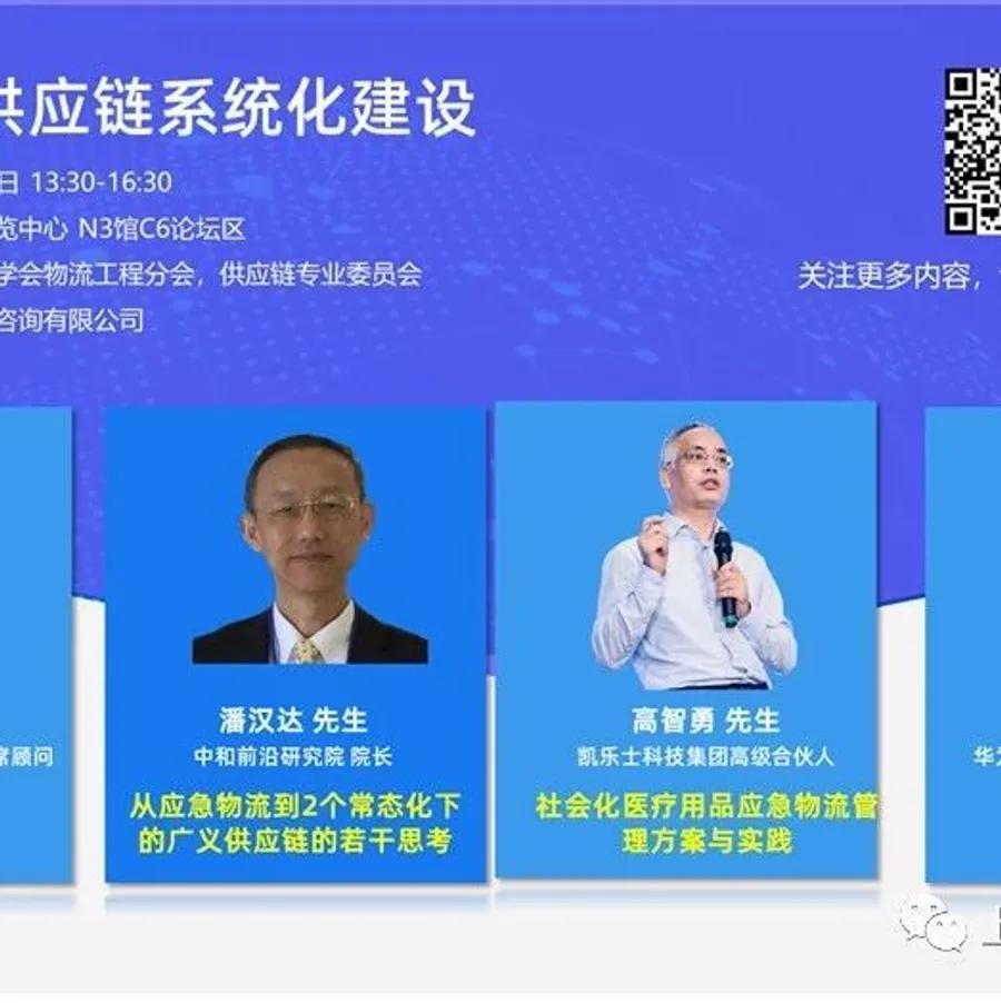 CeMAT ASIA会议分会 | 企业应急供应链系统化建设