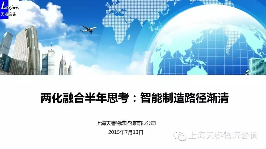 【总结】两化融合半年思考：智能制造路径渐清【PPT】