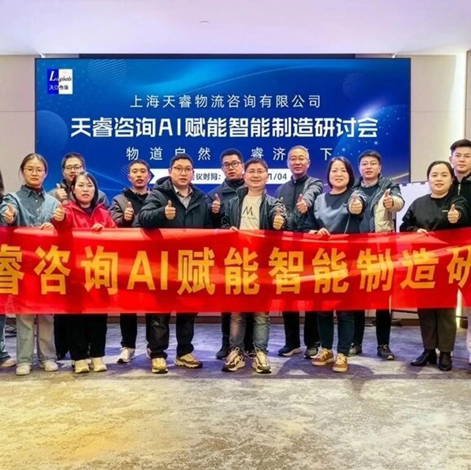 天睿咨询 AI 赋能智能制造——专题研讨会顺利召开