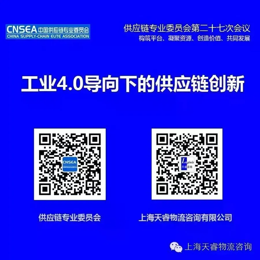 工业4.0导向下的供应链创新研讨会