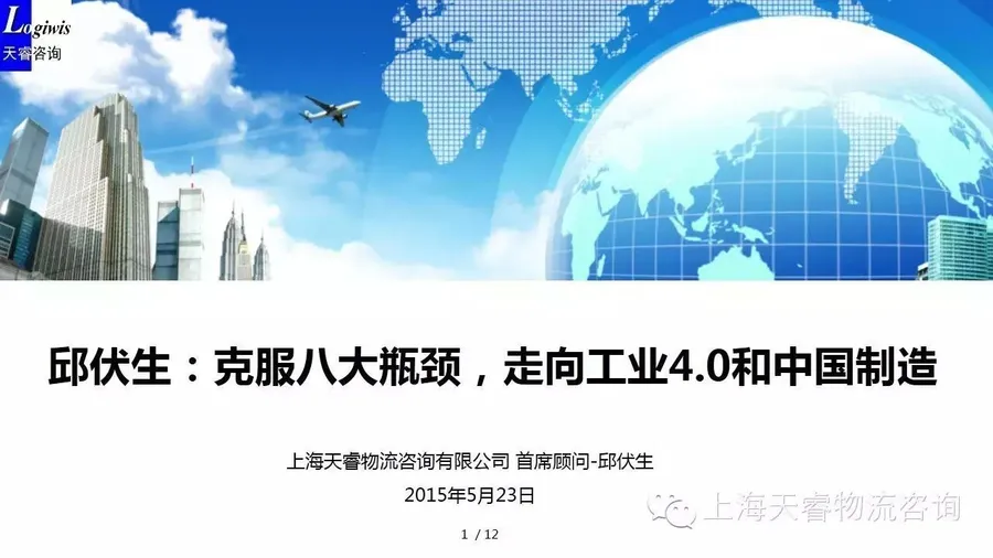 【邱伏生说供应链】克服八大瓶颈，走向工业4.0和中国制造
