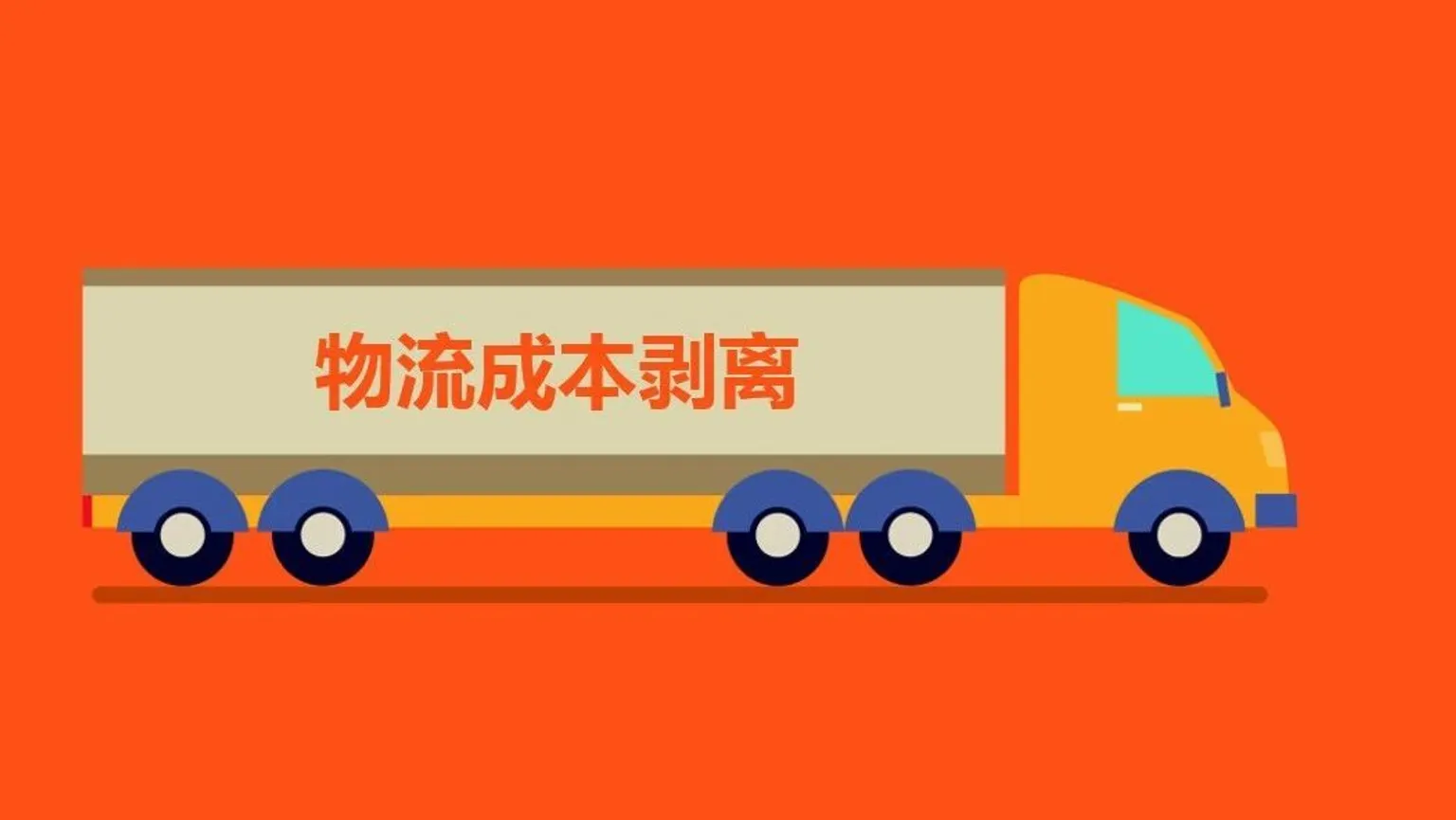 取货制入厂物流的前提-物流成本剥离