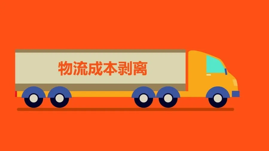 取货制入厂物流的前提-物流成本剥离
