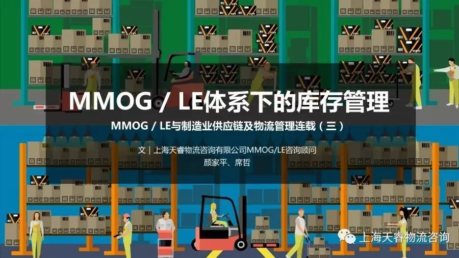 MMOG / LE体系下的库存管理｜MMOG / LE与制造业供应链及物流管理连载（三）