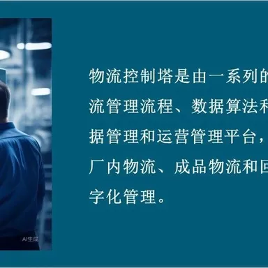 从物流控制塔到供应链控制塔
