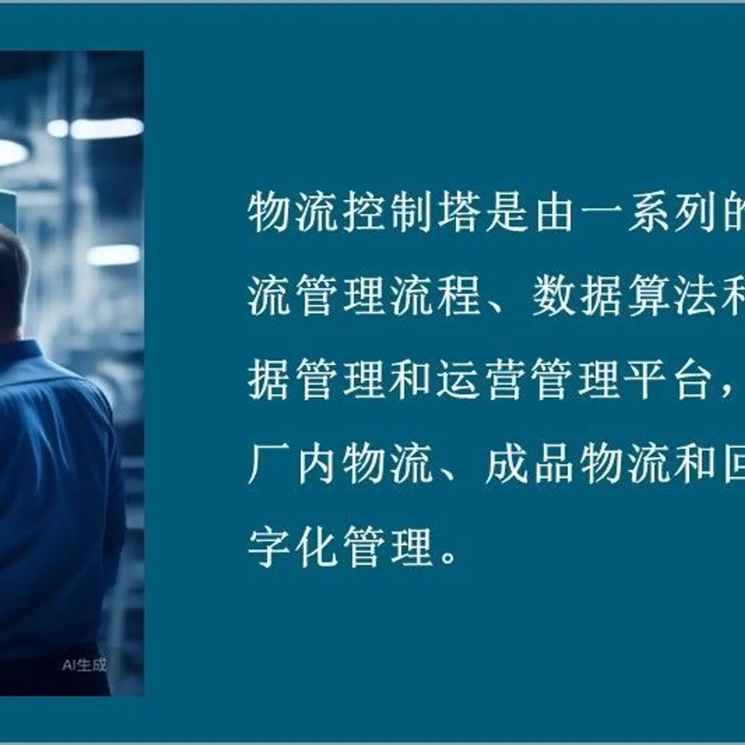 从物流控制塔到供应链控制塔