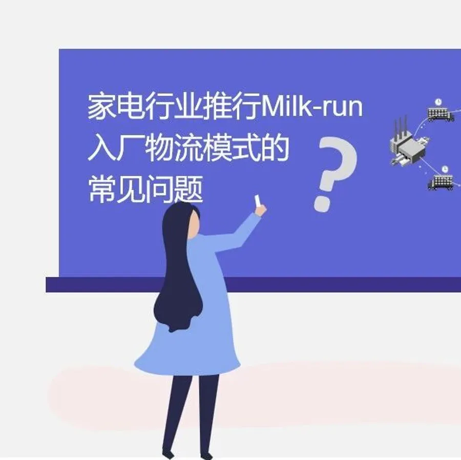 家电行业推行入厂物流模式变革的意义与策略