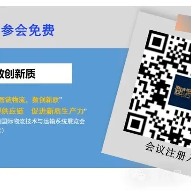 【大会预约】“智链物流，数创新质”物流技术创新论坛将于2024年11月5日在沪召开